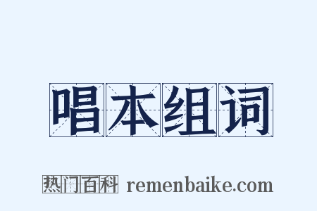 唱本组词是什么意思的图片